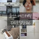 뷰티호텔286