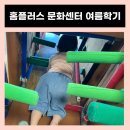 병점 홈플러스 문화센터 여름학기 아이런체육놀이터 4주차 솔직후기