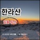 한라산PC | 실패없는 한라산 등산 후기(일출 등산)(관음사코스)(탐방로예약 방법 및 필수준비물) 강력 추천!!!