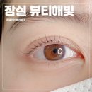 뷰티해빛
