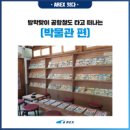[AREX특별한 여행] 방학맞이 공항철도 타고 떠나는 박물관