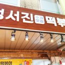 [인천 가정동] 정서진떡볶이