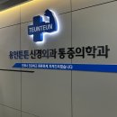 용인아나파마취통증의학과의원 이미지