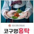 코구멍홍탁 이미지