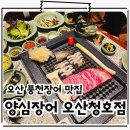 육회한판 장어한상 | 오산 맛집 퀄리티 좋은 풍천장어&amp;소갈비 양심장어 오산청호점