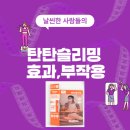 탄탄 | 탄탄슬리밍 효과, 부작용, 가격, 내돈내산후기 (총정리)