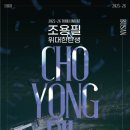 마이스정보사이트 - 2025-26년 조용필＆위대한탄생 전국투어 콘서트 - 이미지