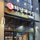 하남돼지집화성송산점