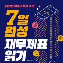 윤정용 | ‘책 -(회계 마스터 윤정용이 알려주는 재무3표 스피드 독해법)대한민국에서 제일 쉬운 7일 완성 재무...