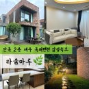 제주화랑펜션2층집 | 제주 동쪽 독채펜션 제주도 5인 가족숙소 미친 감성의 바베큐 2층 단독 내돈내산 라움마루