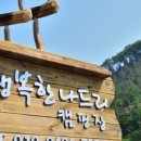 행복한나드리캠핑장 이미지