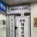 광주체형교정 동림체형교정원