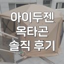 옥타곤 - 수성구 신매로19길 30 | 아이두젠 옥타곤 매머드 원터치텐트 쉘터 피칭 후기