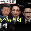 [GROUND C] 중-러 붕괴 위기,좌파들 공포에 떤다 이미지