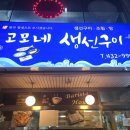고모네생선구이