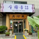 수하동 본점 이미지