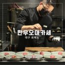 이로운한우전문식당 | 대구 한우오마카세 맛집 르에노 기념일 식당 추천