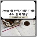 ㈜동명이엔티 | 7월 3주차 주요 증시 일정(체코 원전 관련주, 자율주행 모빌리티산업전 2024 관련주, 아마존 프라임데이...