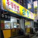삼정우렁쌈밥 이미지