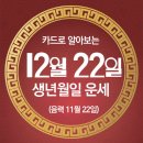 오늘의 운세 --- 2024년 12월 22일(음력 11월 22일) 庚申 일요일 이미지