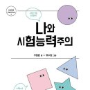 능력주의는 정말로 공정한 것일까? | 나와 시험능력주의 (구정은 / 너머학교 / 2023-05)