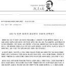 4차 TV토론 이후의 자유민주 우파의 선택은?-류근일의 탐미주의 클럽 이미지