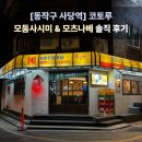 코토루 | 사당역 분위기 좋은 사시미 맛집 코토루 방문 솔직 후기