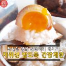 반숙간장계란 '아지타마고'만들기 이미지