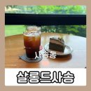 살롱드정원 | 살롱드사송, 정원이 있는 성남 사송동 주택 베이커리 카페