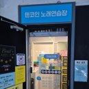 텐코인노래연습장 이미지