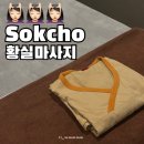 속초 황실마사지 | 강원도 속초여행 중 피로를 풀어주는 속초 커플마사지 시원하게 받은 후기