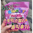 gs25 스윗믹스 젤리 솔직리뷰(+ 추천)