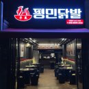평민닭발 - 부산진구 가야대로747번길 11 | 평민닭발