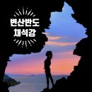 물때식당 | 반도 여행 코스 🌅 채석강 해식동굴 물때·일몰 실루엣 샷, 격포항 군산식당, 소노벨 변산 오션뷰 힐링 후기