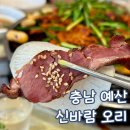 신바람낙지 | 예산 부모님과 식사하기 좋은 신바람 오리 내돈내산 방문 후기