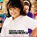 🎥영화 헤어스프레이 줄거리 결말 정보