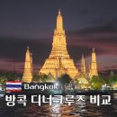 유람선터미널상가번영회 | 방콕 디너크루즈 비교, 가격부터 후기까지 총정리