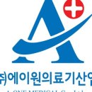 에이원의료기 이미지