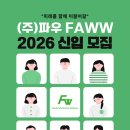 (주)파우(FaWW) 헬스케어 사업부 스포츠 부문 채용 이미지