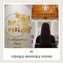 헤어미용 미용장 취득과정 | 기장미용실 대라리미용실 띠앗머리 내돈내산 후기