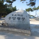 연곡해변 입구 이미지