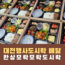 한상모락모락도시락
