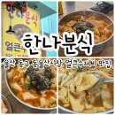 진성분식 이미지