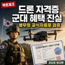 2024 전국학생예능경연대회 | 🪖 드론 자격증 군 복무 혜택, 진짜일까? 병무청 공식 자료로 검증한 100% 팩트 정리 [2026 최신판]