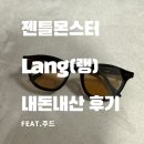 월드안경원 | 여름 선글라스 고민 끝! 젠틀몬스터 랭(Lang) 솔직 리뷰 &amp; 착용 후기