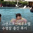 과일튜브 | 돌 전 8개월 아기와 그랜드조선 제주 실내실외 수영장 사우나 이용후기ㅣ 아기튜브 추천