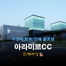 창원 CC | 아라미르CC 후기 : 가성비 좋은 창원 진해 해안 골프장 라운드