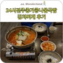24시 콩나물김치찌개 이미지