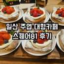 일산 주엽 대형카페 모임 브런치 카공족 추천 스퀘어81 후기