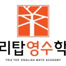 트리탑영수학원